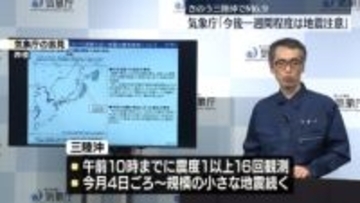 きのう三陸沖でM6.9の地震　気象庁、今後の活動に注意呼びかけ