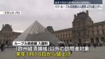 ルーブル美術館　欧州以外の観光客の入館料を45％値上げへ　来年1月から