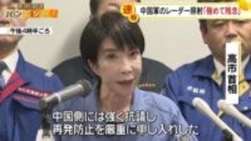 高市首相「極めて残念」中国軍のレーダー照射　中国側に強く抗議したと強調