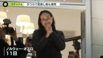 ノーベル賞　現地から喜びの声　平和賞のマチャド氏、秘密裏にベネズエラ出国しノルウェーに…変装も