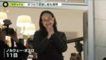 ノーベル賞　現地から喜びの声　平和賞のマチャド氏、秘密裏にベネズエラ出国しノルウェーに…変装も