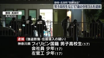 約1000万円“緊縛強盗”　17歳少年3人を逮捕　静岡・長泉町