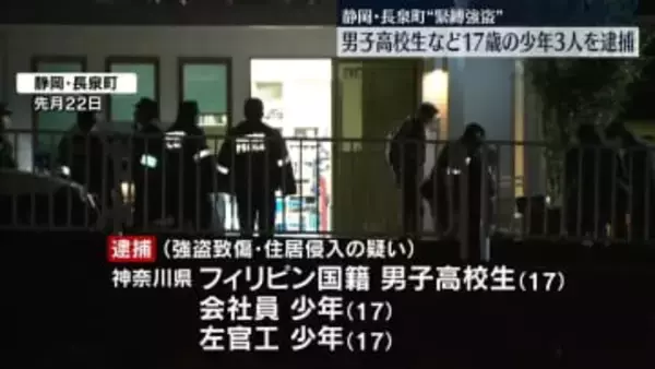約1000万円“緊縛強盗”　17歳少年3人を逮捕　静岡・長泉町