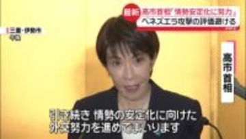 高市首相「情勢安定化に向け努力」ベネズエラ攻撃への直接的言及避ける
