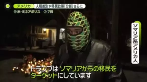 米ミネアポリスで移民摘発中“対象外の女性射殺”に抗議の声　人種差別や移民政策「分断」さらに