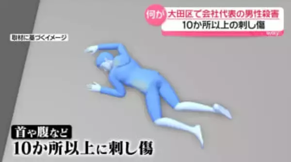 遺体に10か所以上の刺し傷が　東京・大田区マンションで会社代表の男性殺害