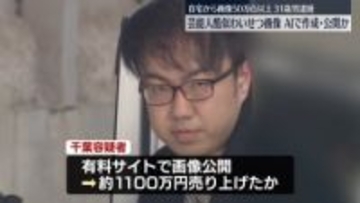 芸能人酷似わいせつ画像…AIで作成・公開か　31歳男を逮捕