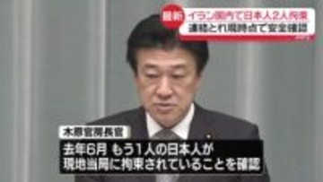 イラン国内で日本人2人拘束　木原長官「現時点で安全は確認」