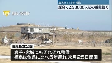＜中継＞福島　原発事故で2万3000人超の避難続く　東日本大震災から15年