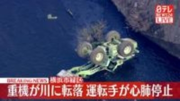 【速報】重機が川に転落、運転手が心肺停止　横浜市緑区