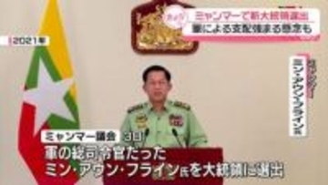 ミャンマーで新大統領選出　軍による支配強まる懸念も