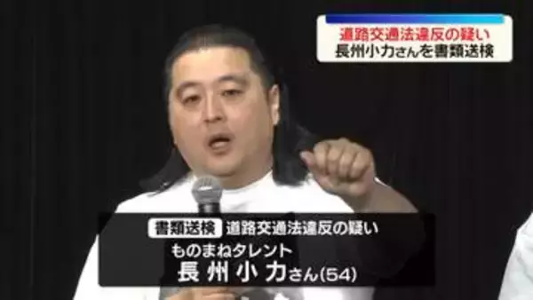 ものまねタレント・長州小力さんを書類送検　無免許運転や信号無視の疑い