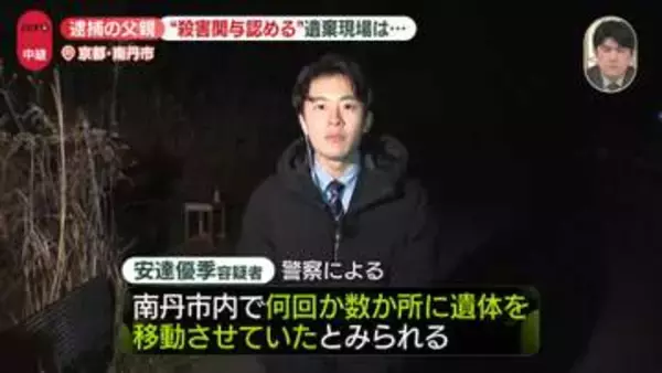 逮捕の父親“殺害関与”認める　京都・男児遺体の遺棄現場は…【中継】