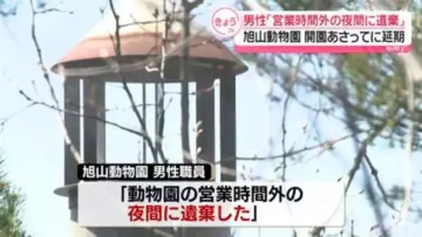 男性職員「営業時間外の夜間に遺棄」旭山動物園の焼却炉に妻の遺体遺棄か