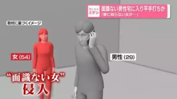 面識ない男性宅に入り平手打ちか「家に知らない女が…」