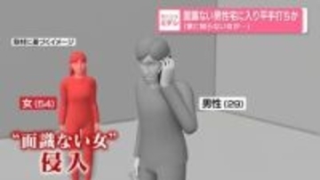 面識ない男性宅に入り平手打ちか「家に知らない女が…」