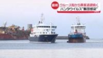 【中継】クルーズ船“厳戒”下船続く　ハンタウイルス集団感染疑い