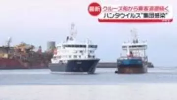 【中継】クルーズ船“厳戒”下船続く　ハンタウイルス集団感染疑い