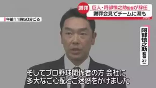 巨人・阿部慎之助監督が辞任　謝罪会見でチームに涙も　長女への暴行容疑で逮捕・釈放