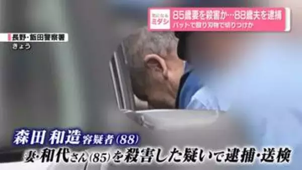 85歳妻を殺害か…88歳夫を逮捕　「妻を殺害した」自ら通報　バットで殴り刃物で切りつけか　長野県天龍村