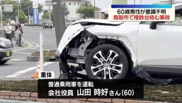 信号待ちの軽自動車に普通乗用車が突っ込む、60歳男性が意識不明の重体　「運転手が意識を失い事故を起こした」と通報も　鳥取市