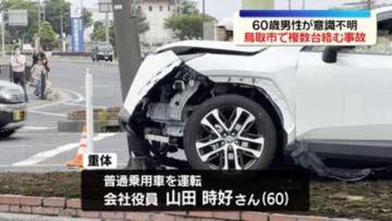 信号待ちの軽自動車に普通乗用車が突っ込む、60歳男性が意識不明の重体　「運転手が意識を失い事故を起こした」と通報も　鳥取市