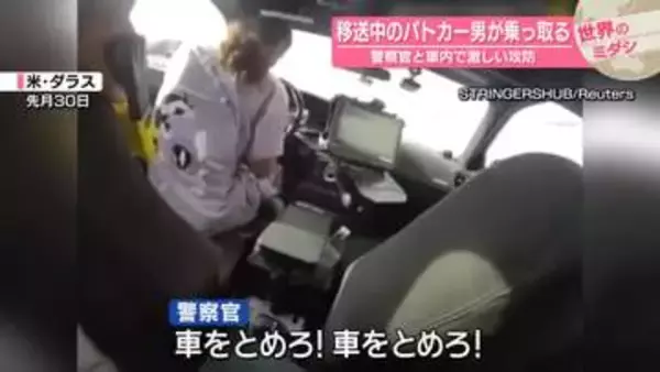移送中のパトカー男が乗っ取る　警察官と車内で激しい攻防