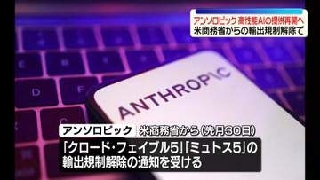 アンソロピック、高性能AIの提供再開へ　米商務省からの輸出規制解除で