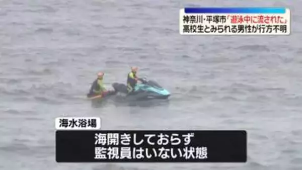 海水浴場で沖に流される　16歳男性が行方不明　神奈川・平塚市