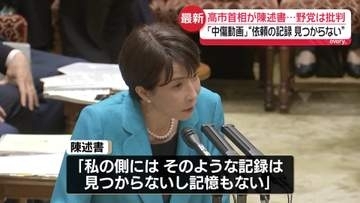「中傷動画」“依頼の記録見つからない”高市首相秘書、国会に陳述書を提出　野党からは批判も