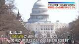 「トランプ政権　“相互関税”の代わりの新関税、きょうから発動　日本は12.5%」の画像1