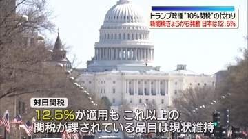 トランプ政権　“相互関税”の代わりの新関税、きょうから発動　日本は12.5%