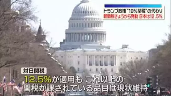 トランプ政権　“相互関税”の代わりの新関税、きょうから発動　日本は12.5%