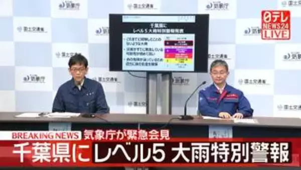 千葉県の14市にレベル5大雨特別警報　気象庁が緊急会見…安全確保呼びかけ