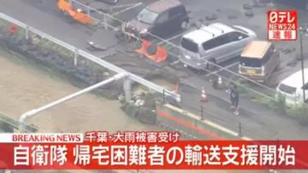 【速報】千葉･大雨被害受け　自衛隊、帰宅困難者の輸送支援開始