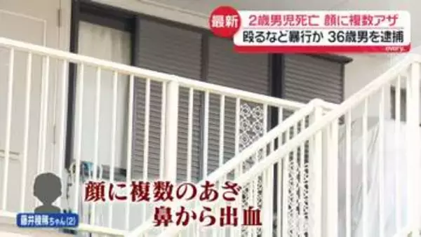「寝たふりされカッとなった」2歳男児に暴行か…その後死亡　36歳男を逮捕　“子どもが泣き叫ぶ声”近所の住民が聞く　横浜市