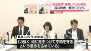 中道前議員ら、政治団体「護憲リベラル共生」設立発表…略称「ゴリラ」