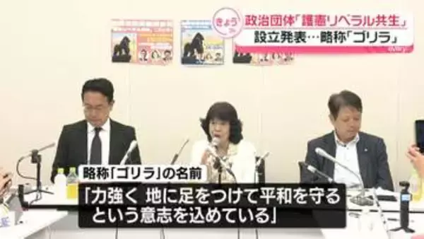 中道前議員ら、政治団体「護憲リベラル共生」設立発表…略称「ゴリラ」