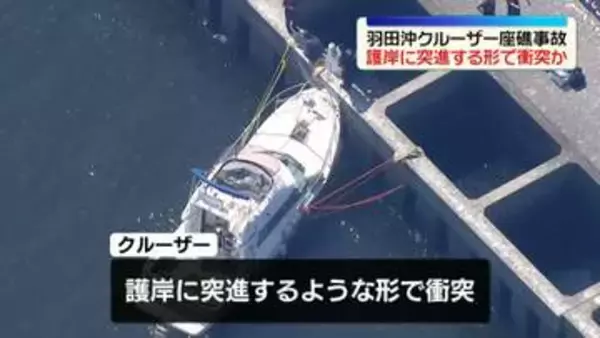 【9人ケガ・羽田沖クルーザー座礁事故】護岸に突進する形で衝突　船は船長の個人所有…知人集めて乗せる