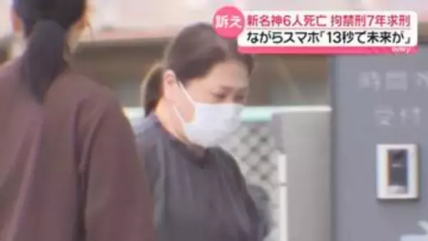 【新名神6人死亡】ながらスマホで“13秒の脇見”　運転手の女に拘禁刑7年求刑　遺族「13秒で未来が…」