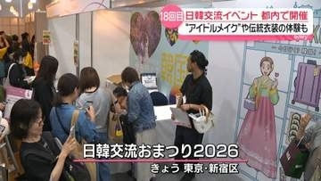 日韓交流イベント　都内で開催　“アイドルメイク”や伝統衣装の体験も
