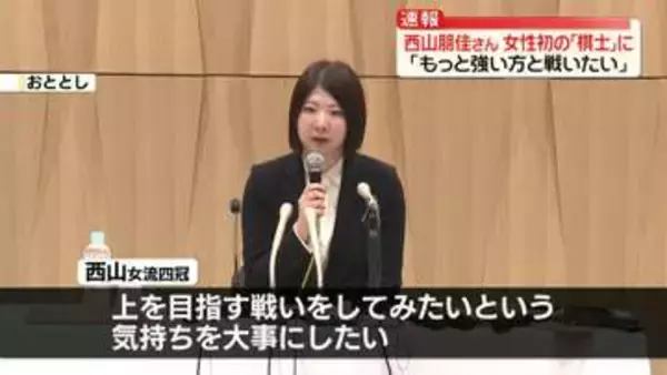 将棋・西山女流四冠が女性初の「棋士」へ　「もっと強い方と戦いたい」　師匠・伊藤七段「歴史を変えていって」　来年4月1日付で四段に