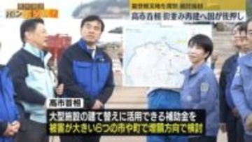 高市首相、能登被災地を視察…就任後初　街並み再建へ国が後押し