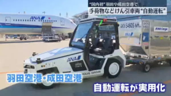 国内初、空港の手荷物けん引車両「自動運転」実用化　羽田と成田で