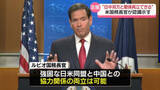 「緊張高まる日中関係…米ルビオ国務長官“日中双方と関係両立できる”」の画像1