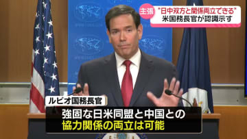 緊張高まる日中関係…米ルビオ国務長官“日中双方と関係両立できる”