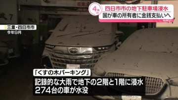 地下駐車場の浸水被害　国が車の所有者に金銭支払う方針　三重・四日市市