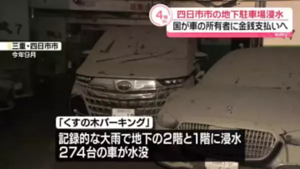 地下駐車場の浸水被害　国が車の所有者に金銭支払う方針　三重・四日市市
