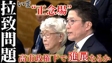 【拉致問題】進展なくまた1年…親世代は横田早紀江さんのみに―“正念場”の高市政権下で進展は？
