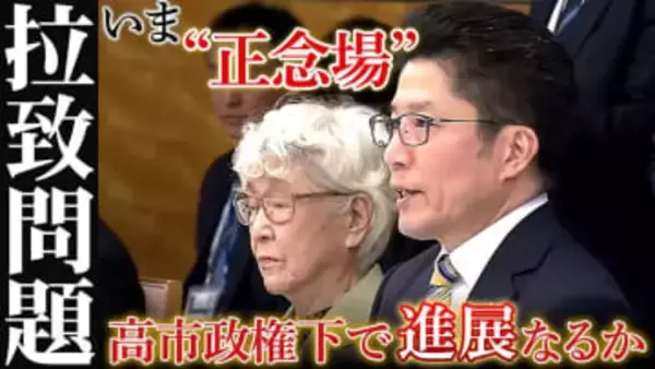 【拉致問題】進展なくまた1年…親世代は横田早紀江さんのみに―“正念場”の高市政権下で進展は？
